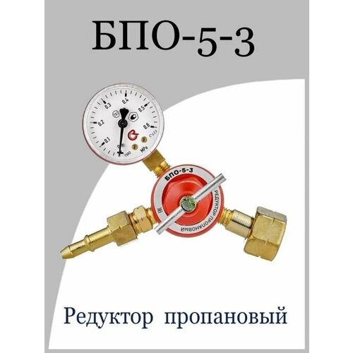 Редуктор пропановый БПО-5-3