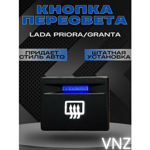 Кнопка с пересветом Обогрев лобовогоLada Priora Granta 1000₽