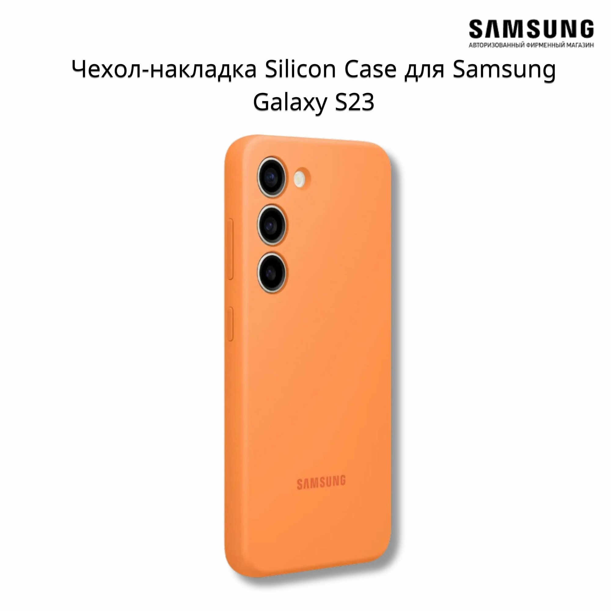 Чехол Samsung Silicone Case, для Samsung Galaxy S23, оранжевый (EF-PS911TOEGRU) - фото №7