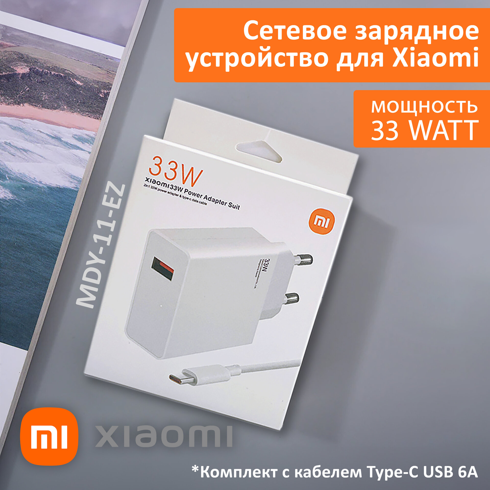 Сетевое зарядное устройство для Xiaomi 33W. Charger адаптер с USB входом (MDY-11-EZ) в комплекте с кабелем Type-C USB 6A