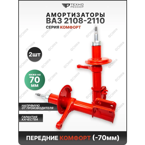 Амортизаторы ВАЗ 2108-10 -70мм Комфорт передние