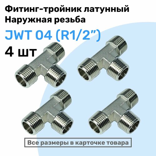 Муфта тройник JWT 04 R12 Латунный фитинг Внешняя резьба NBPT Набор 4шт 6359₽