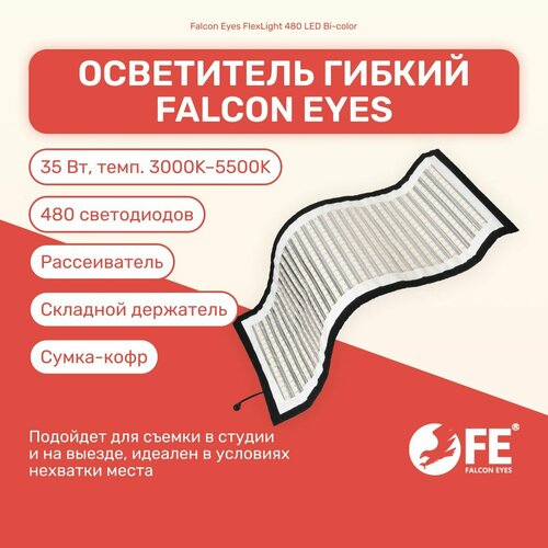 Осветитель светодиодный гибкий Falcon Eyes FlexLight 480 LED Bi-color свет для съемки фото видеосвет LED панель 1669000₽