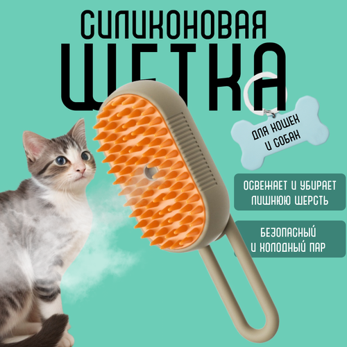 Паровая щетка DRAKON IRG для кошек и собак /расческа для животных