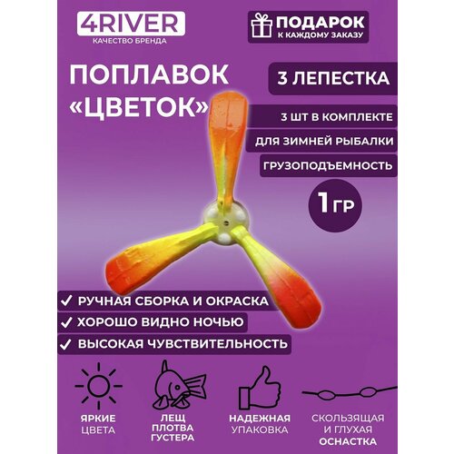 3 Лепестка 1гр Поплавок цветок для зимней рыбалки