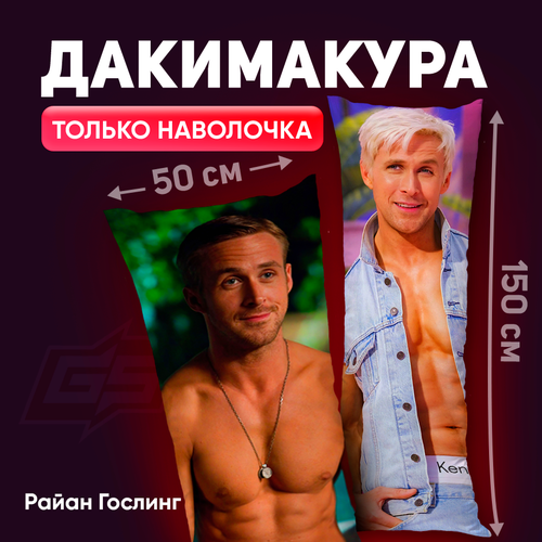Наволочка для дакимакуры Райан Гослинг 150x50