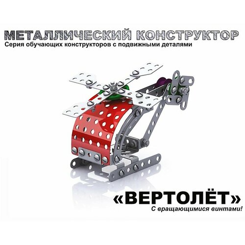 Конструктор Вертолет 113 дет.02028 конструктор вертолет 9087