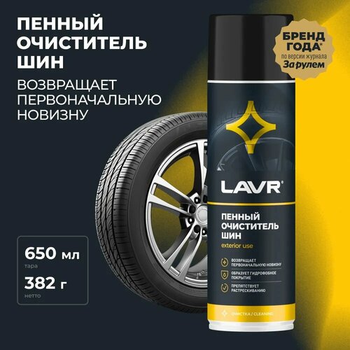 Очиститель шин, LAVR, LN1443, пенный, 650 мл.