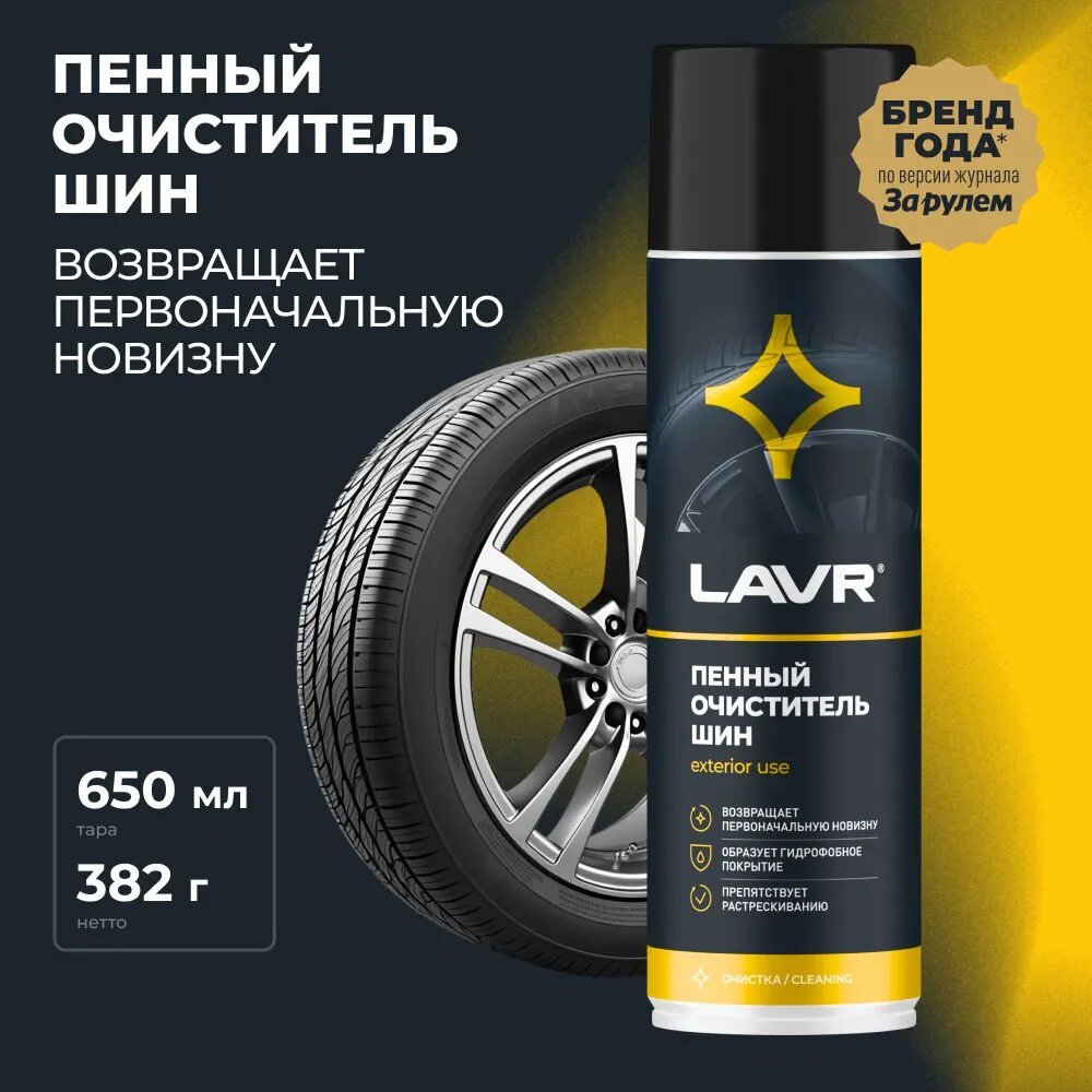 Очиститель шин LAVR LN1443 пенный 650 мл.