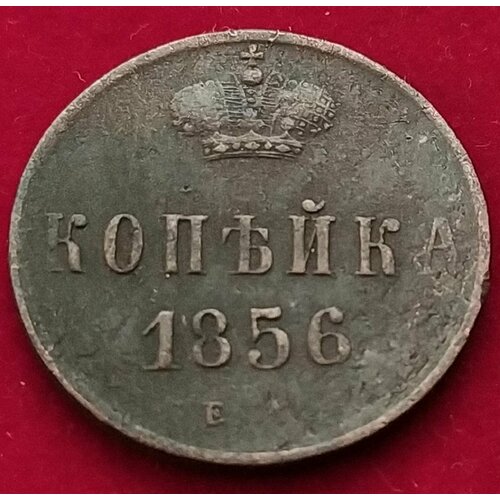 Копейка 1856 г Александр 2 А2