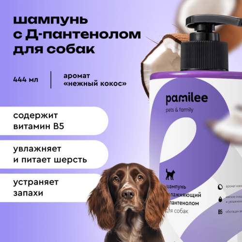 Шампунь для собак Pamilee с ароматом кокоса, увлажняющий гипоаллергенный для всех типов шерсти, против сухости и зуда для домашнего ухода, 444 мл