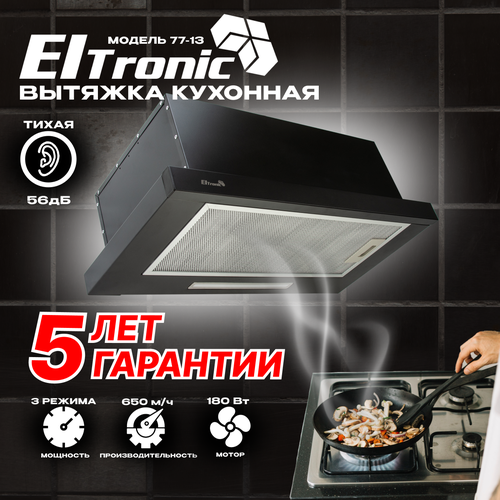 Вытяжка кухонная ELTRONIC телескопическая 77-13 черная 659700₽