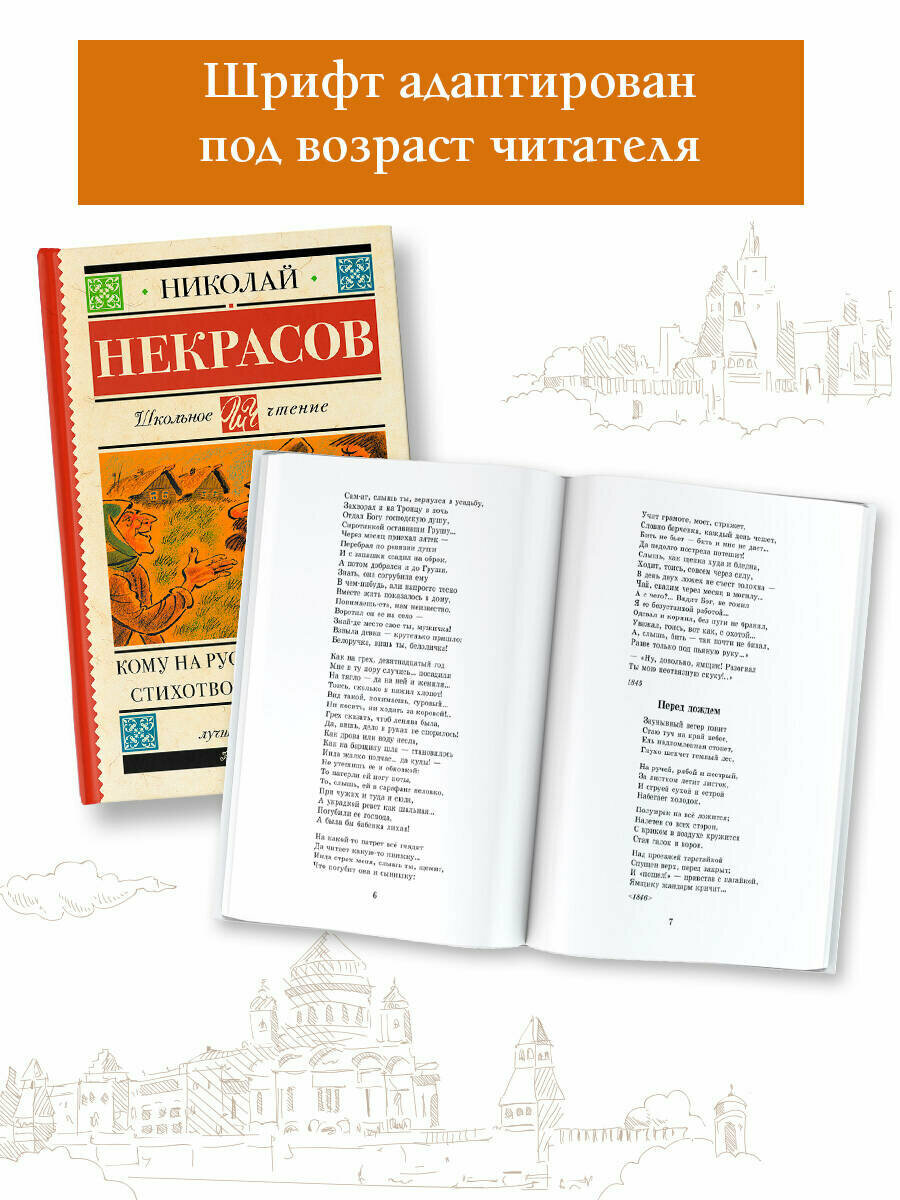 Кому на Руси жить хорошо. Стихотворения и поэмы - фото №10