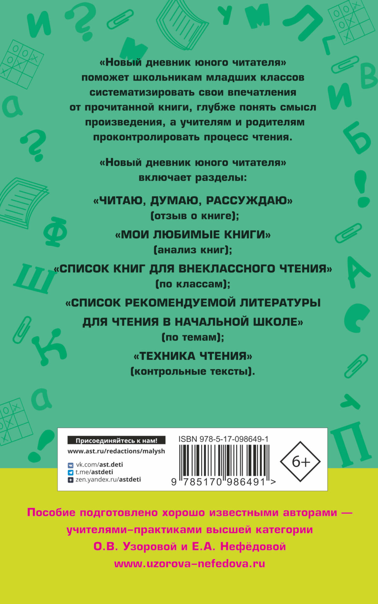 Новый дневник юного читателя с полным списком обязательной литературы. 1-4 классы - фото №13