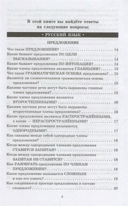 Справочник школьника. 1-4 классы. Русский язык, математика, литературное чтение в вопросах и ответах - фото №6