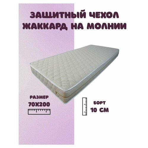 Наматрасник 70х200 на молнии защитный, борт 10 см
