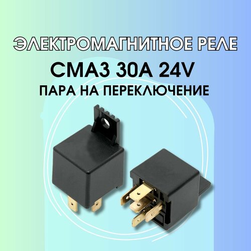 Электромагнитное реле СМА3 30A 24V 2 штуки