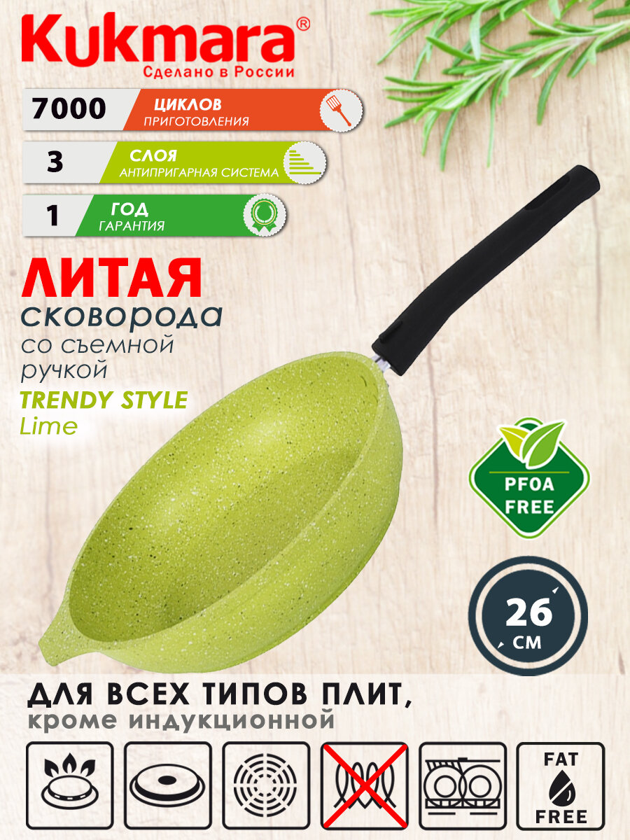 Сковорода KUKMARA Trendy style lime литая 26 см со съёмной ручкой