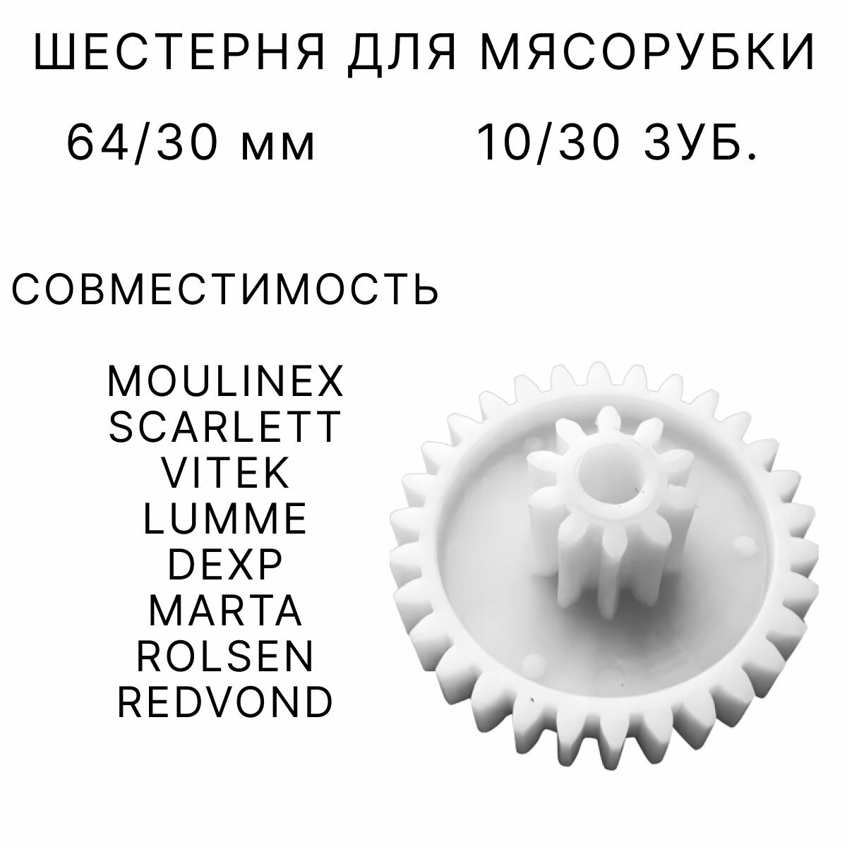 Шестерня для мясорубки 30/10 зубьев, 64/24 мм.