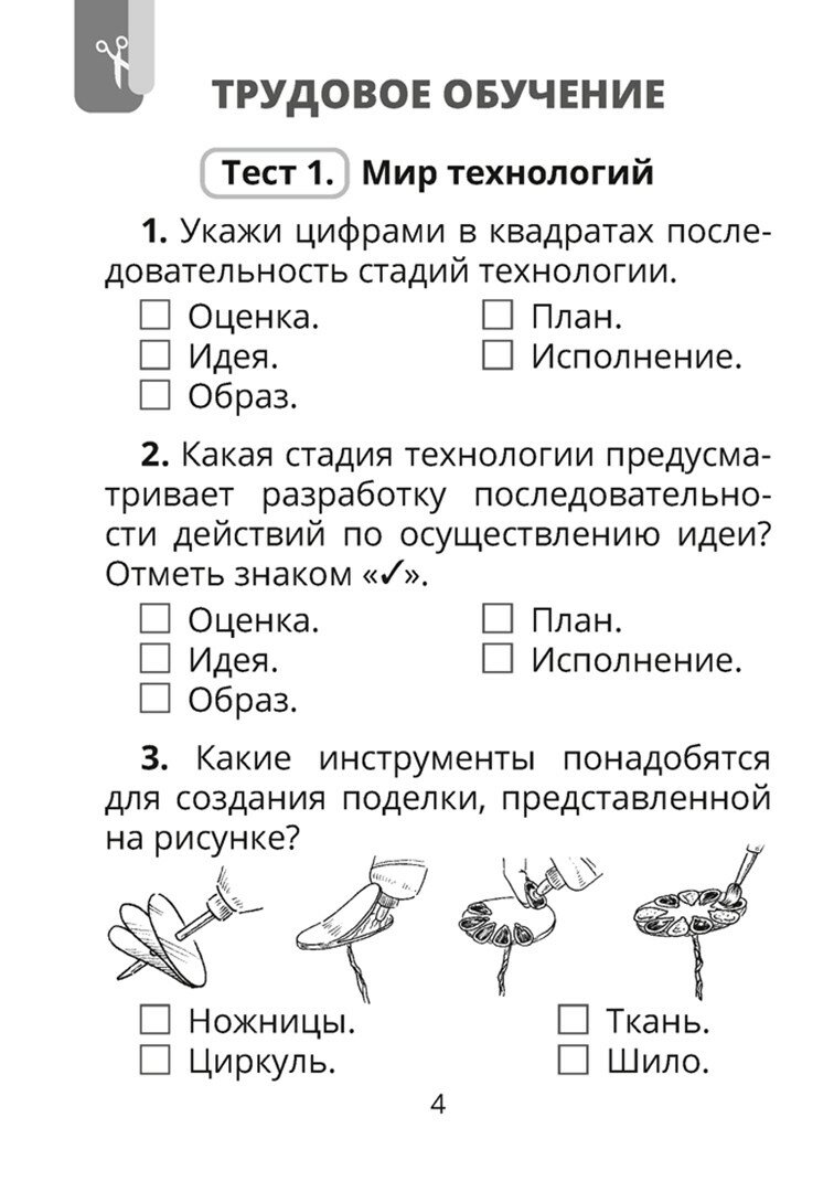 Трудовое обучение. Изобразительное искусство. 3 класс. Тесты - фото №3