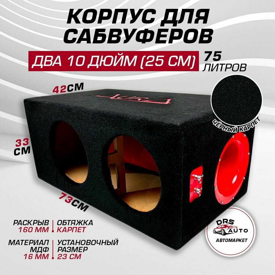 Короб для двух сабвуферов 10 AurA BOX-2X10-75-T160 МДФ, 75 литров, труба 160