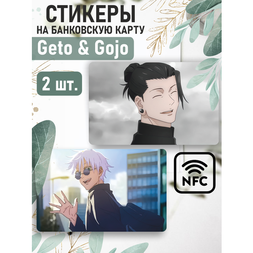 Наклейка на карту банковскую Годжо Сатору Гето Сугуру наклейки на телефон 3d стикеры geto and gojo гето и годжо