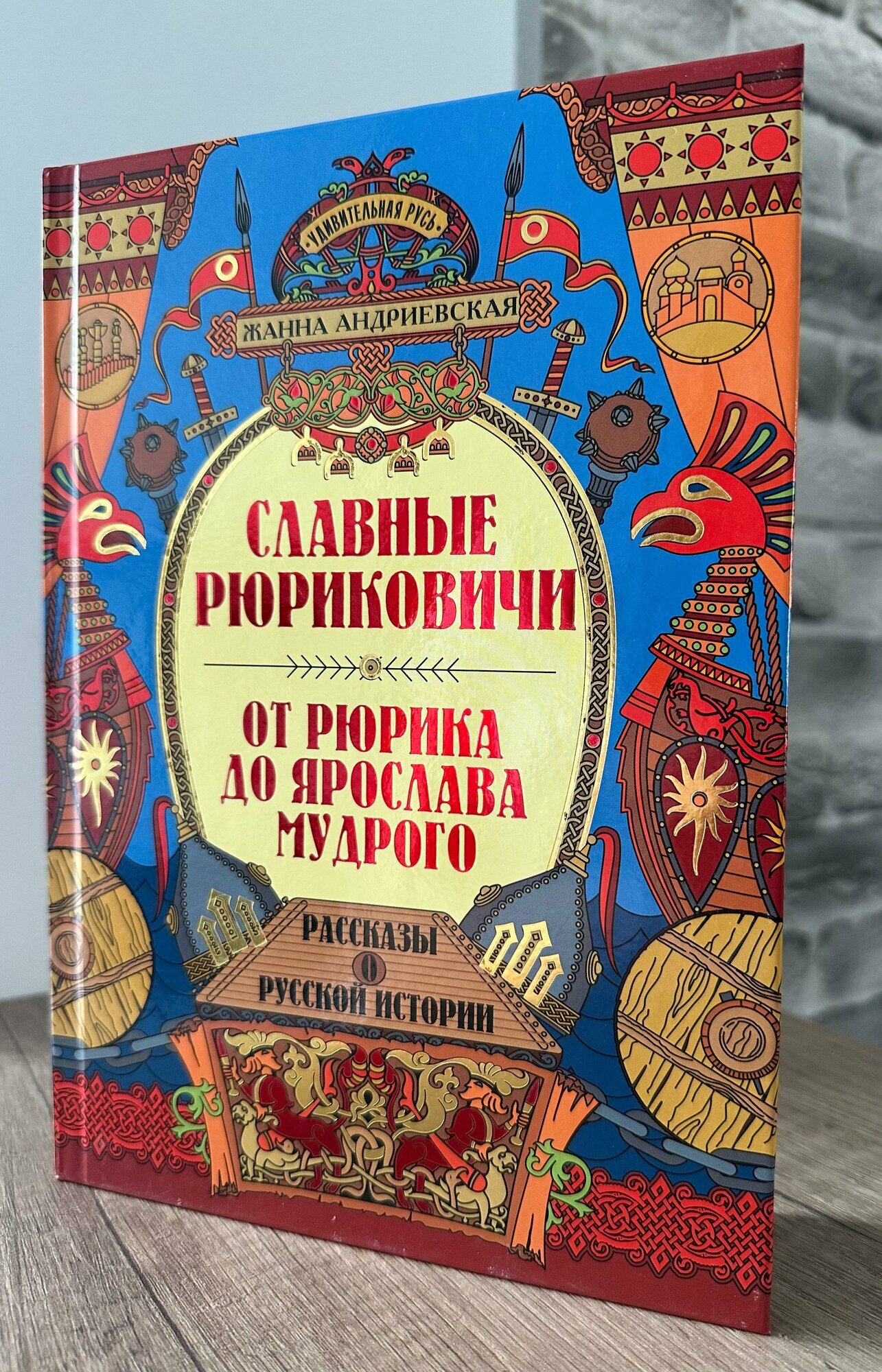 Андриевская Жанна Викторовна. Славные Рюриковичи. От Рюрика до Ярослава Мудрого: рассказы о русской истории. Нехудожественная литература