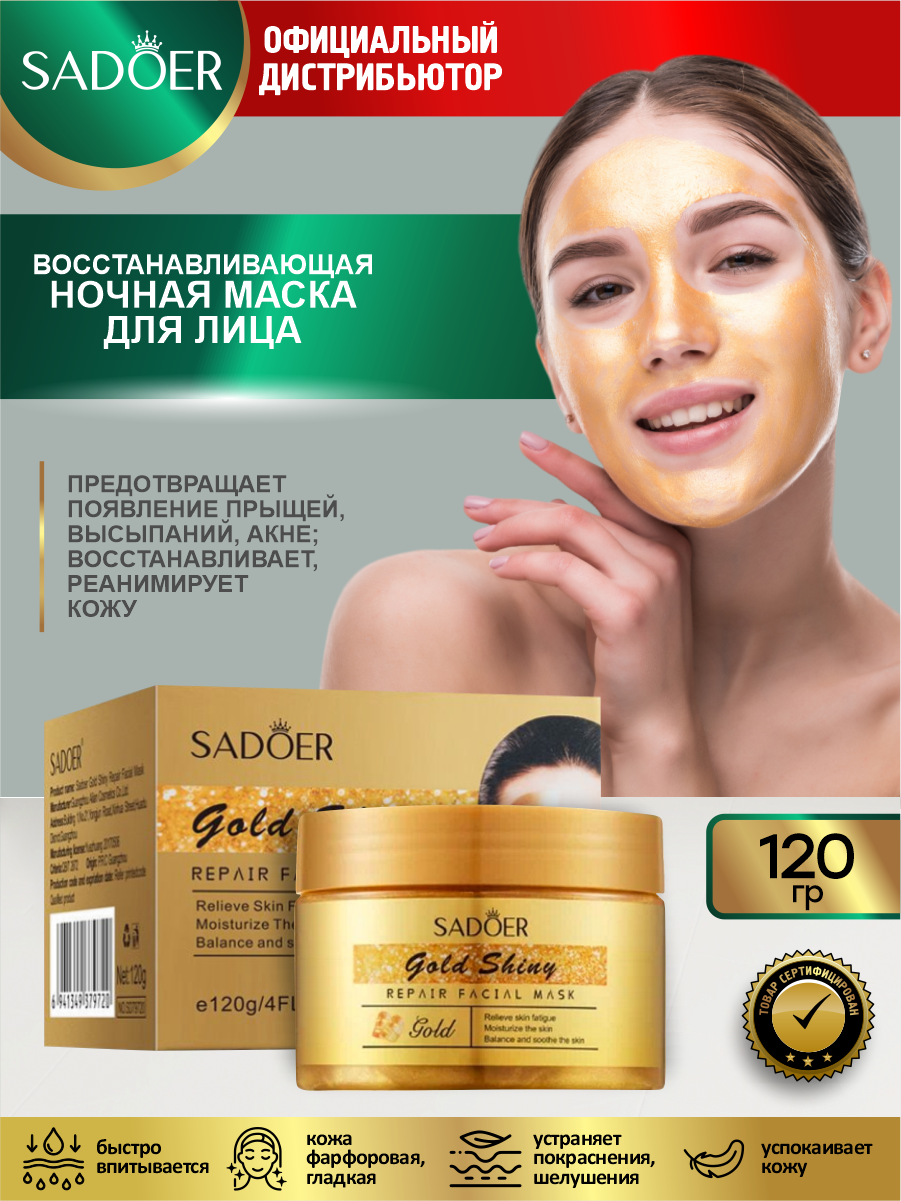 Восстанавливающая ночная маска для лица Sadoer Gold Shiny 120 гр.