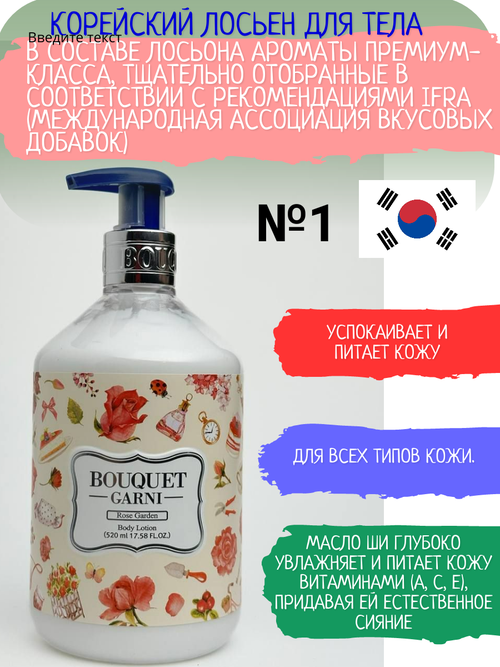 Корейский ароматизированный лосьон для тела BOUQUET GARNI розовый сад