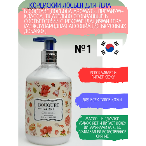 Корейский ароматизированный лосьон для тела BOUQUET GARNI розовый сад