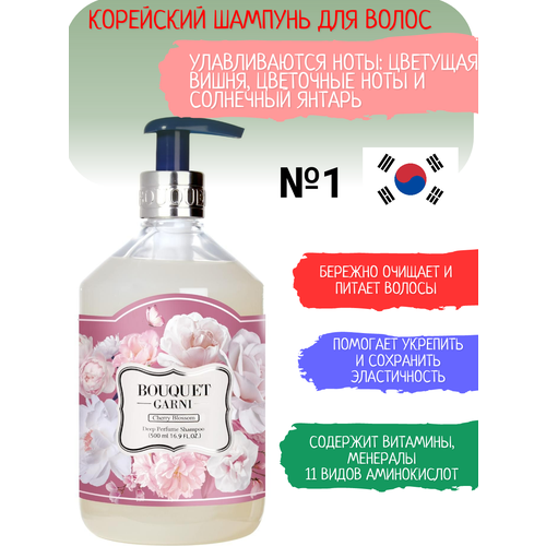 Корейский парфюмированный шампунь для волос Bouquet Garni вишня