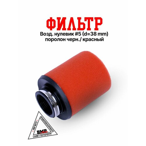 Фильтр №5 38мм для питбайка