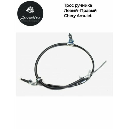 Трос ручного тормоза прав лев Chery Amulet Чери Амулет 620₽