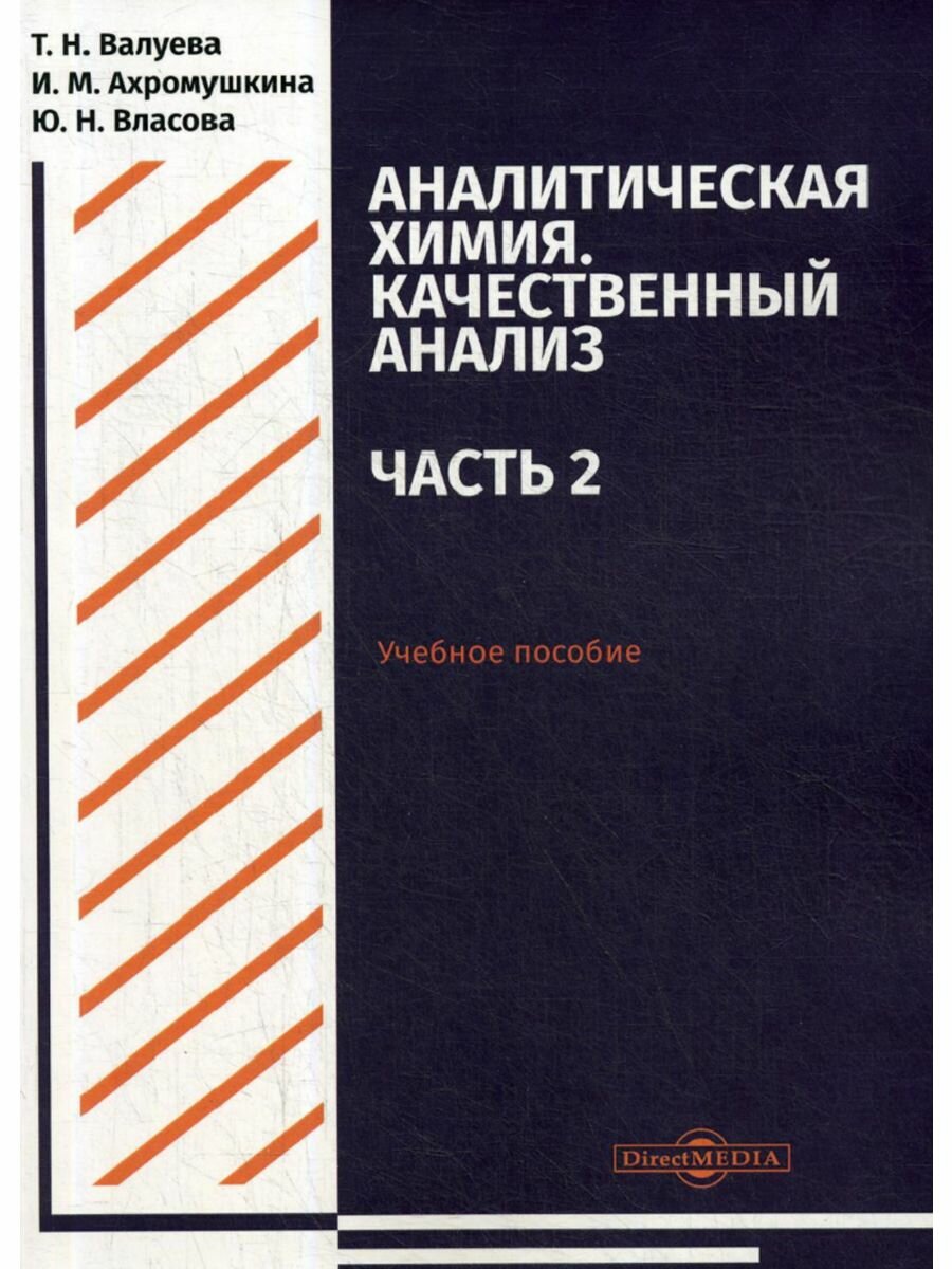 Аналитическая химия. Качественный анализ, 2,019