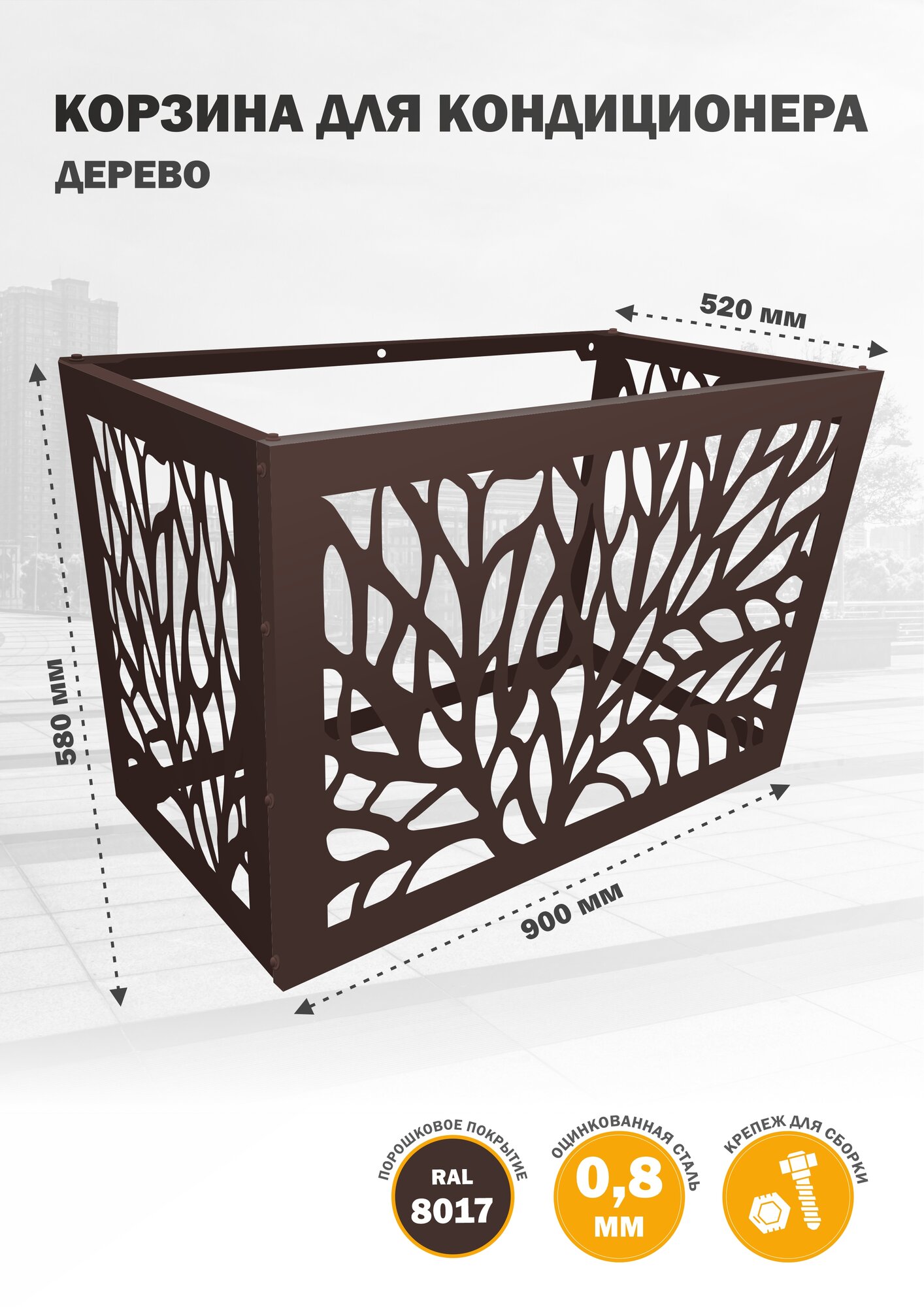 Корзина металлическая на фасад для кондиционера коричневая