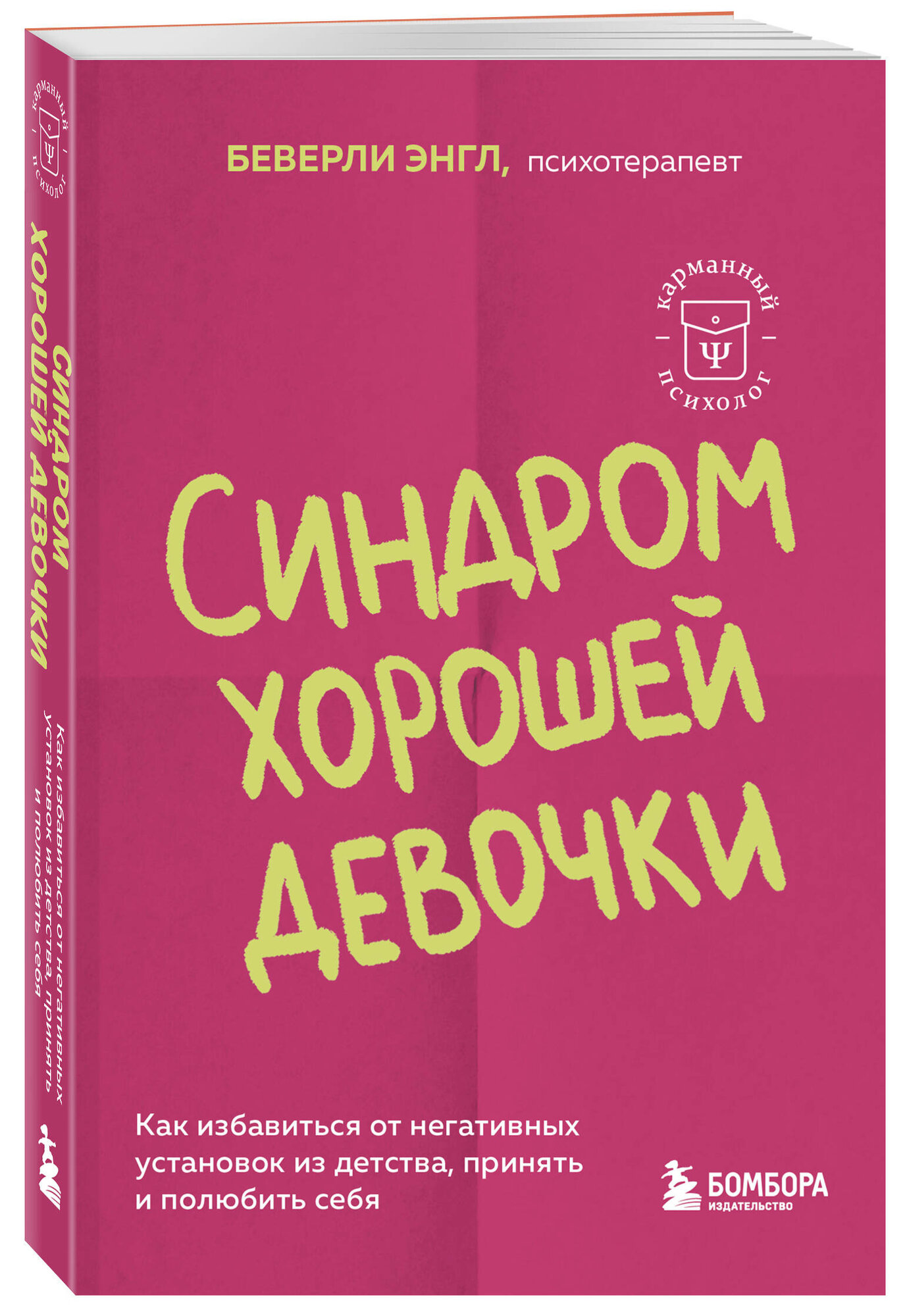 Энгл Б. Синдром хорошей девочки. Как избавиться от негативных установок из детства, принять и полюбить себя