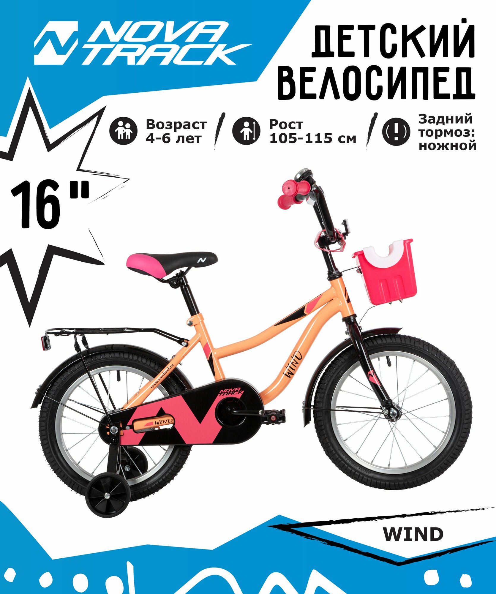 Велосипед NOVATRACK 16" WIND коралловый, полная защита цепи, ножной тормоз, крылья, багажник, пер. корзина