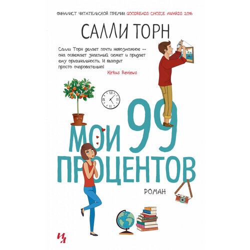 Мои 99 процентов 634₽