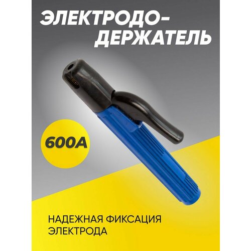 Держак для сварки, электрододержатель KY1065 600A держак для сварки электрододержатель ky1065 400a