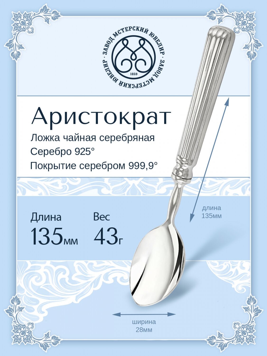 Ложка чайная серебряная "Аристократ" от бренда Мстерский ювелир