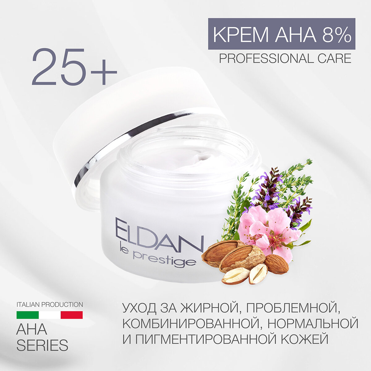 Крем АНА 8% ELDAN cosmetics отшелушивающий для нормальной, комбинированной, проблемной кожи, 50 мл