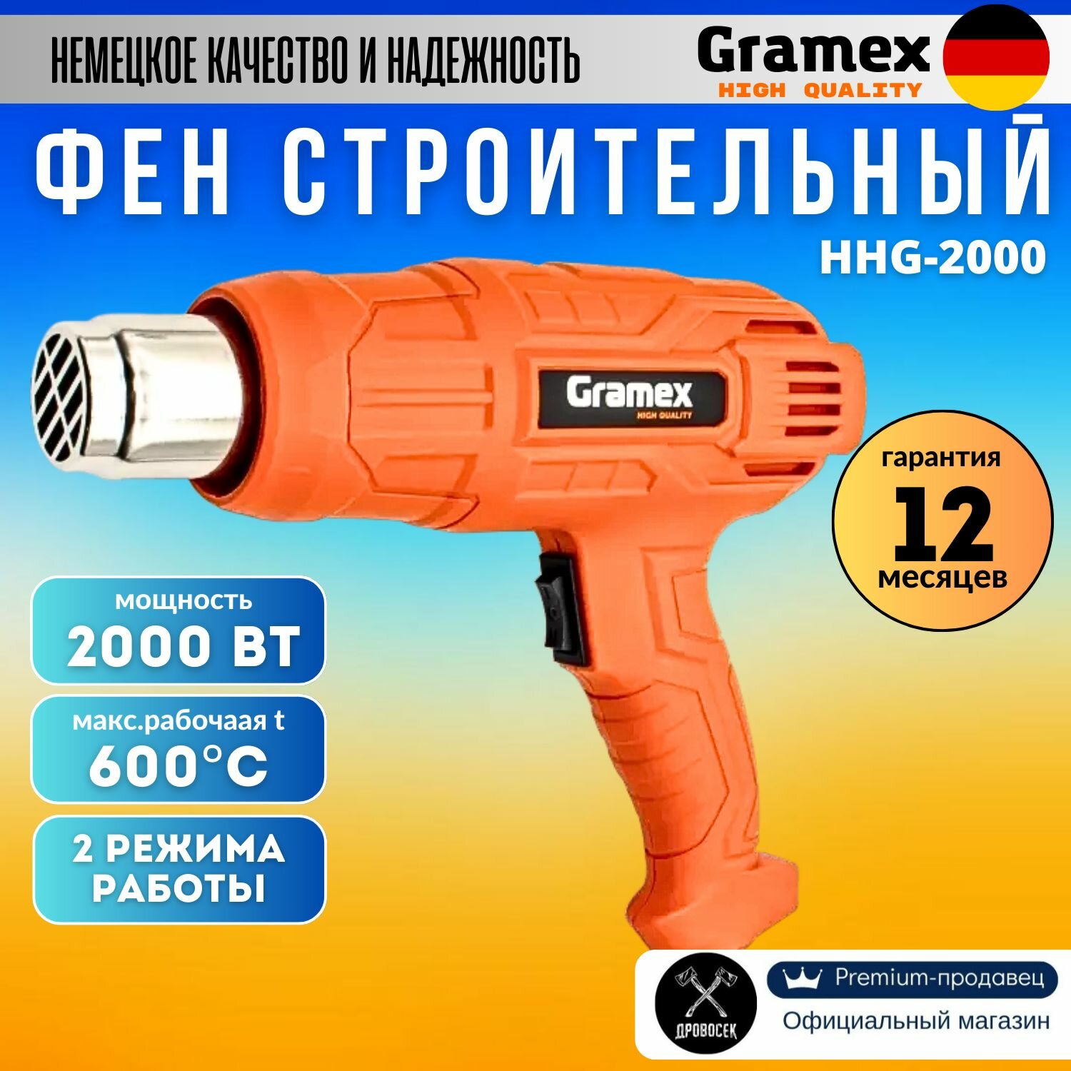 Фен строительный Gramex HHG-2000 с регулировкой температуры (2000Вт, 2 режима работы) / термофен технический