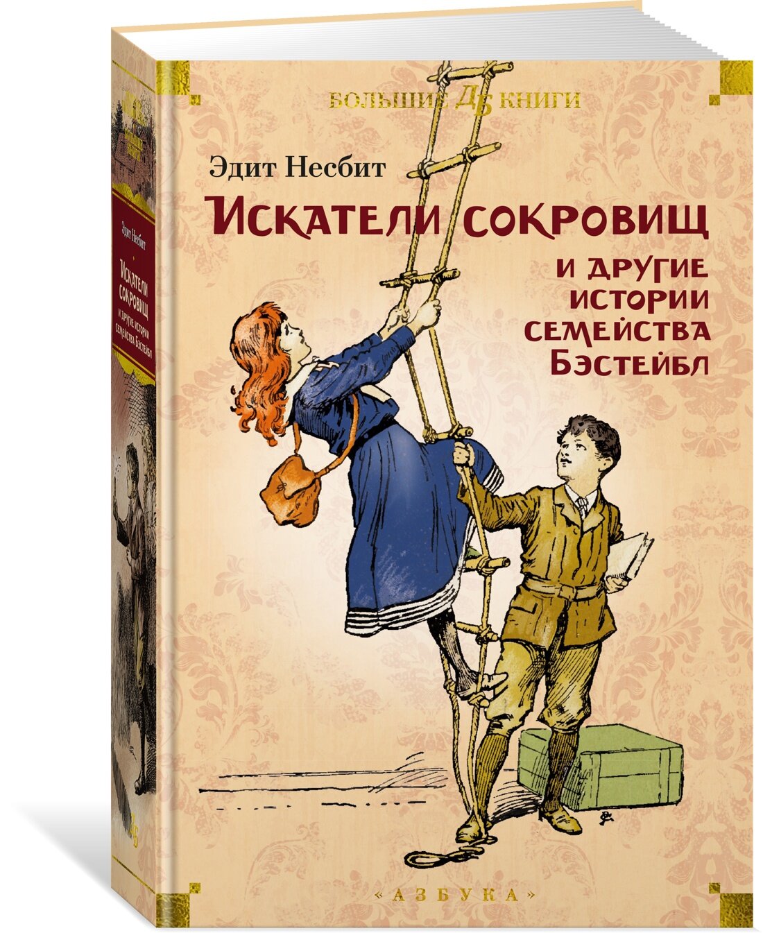 Книга Искатели сокровищ и другие истории семейства Бэстейбл. Несбит Э.