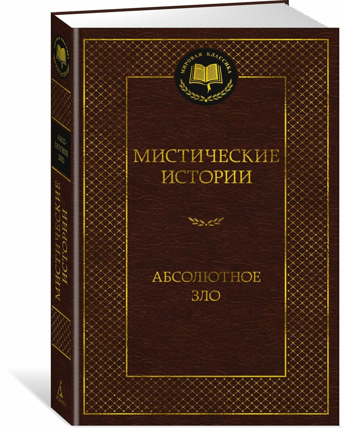 Книга Мистические истории. Абсолютное зло. Кип Л, Готорн Дж, Уэллс Г.