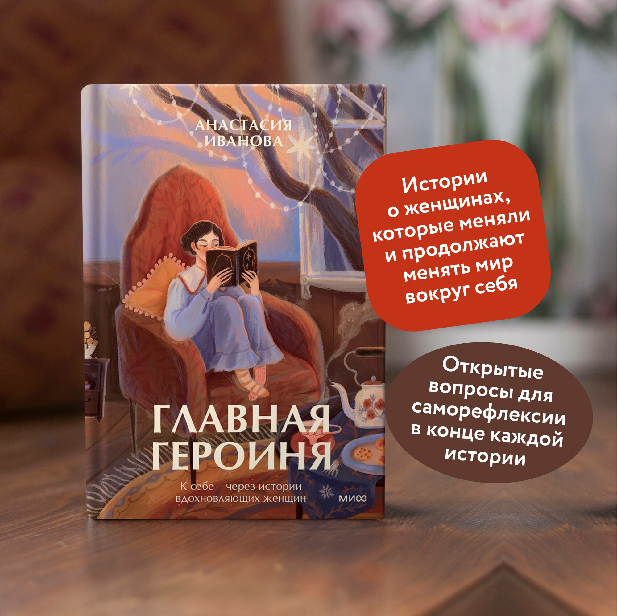 Главная героиня. К себе — через истории вдохновляющих женщин - фото №2