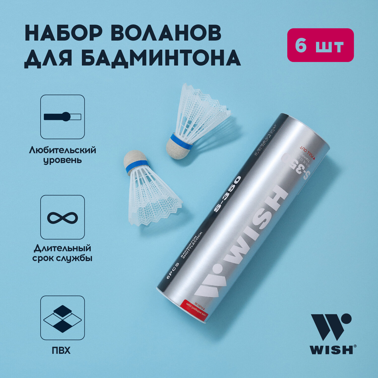 Набор воланов для бадминтона WISH S-350, ПВХ (6 штук) 1/100