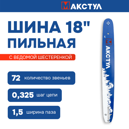 Шина для бензопилы 18 0325-15 - 72 звена 180SLВK095 590₽