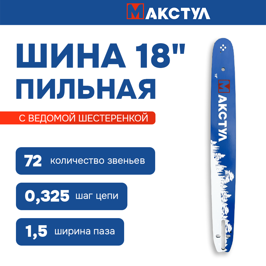 Шина для бензопилы 18" 0325-15 - 72 звена 180SLВK095