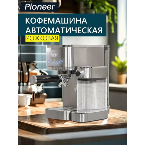 Рожковая кофеварка для дома профессиональная Pioneer CMA021 с автоматическим капучинатором, цифровой дисплей, эспрессо/капучино/латте, итальянская помпа автоматическая кофеварка itop one touch 19 бар водяной насос ulka для приготовления эспрессо 20 напитков необычная кофемашина для латте рестрето