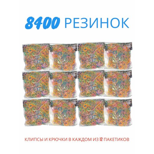 Набор разноцветных резинок для плетения 8400 штук 799₽